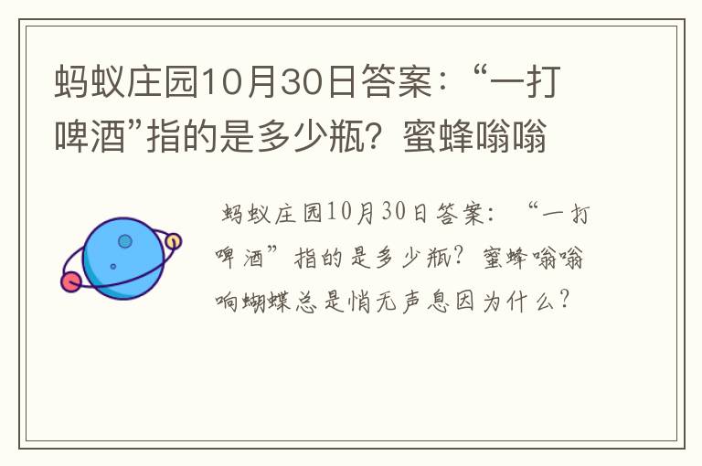 蚂蚁庄园10月30日答案：“一打啤酒”指的是多少瓶？蜜蜂嗡嗡响蝴蝶总是悄无声息因为什么？