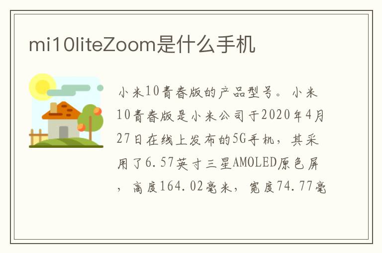 mi10liteZoom是什么手机