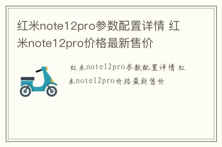 红米note12pro参数配置详情 红米note12pro价格最新售价