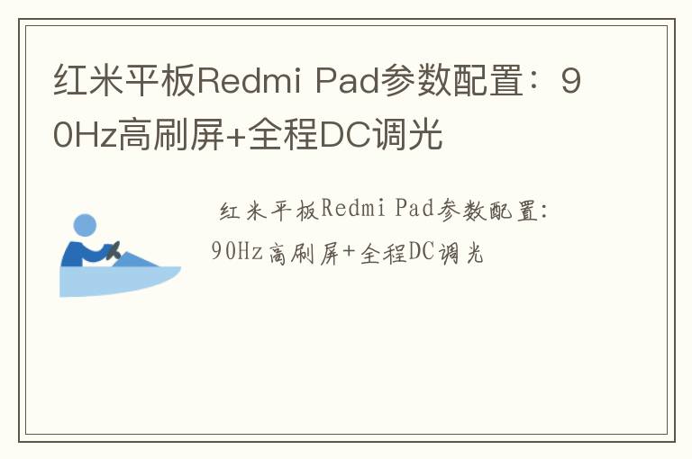 红米平板Redmi Pad参数配置：90Hz高刷屏+全程DC调光