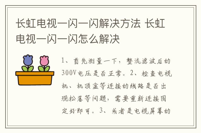 长虹电视一闪一闪解决方法 长虹电视一闪一闪怎么解决