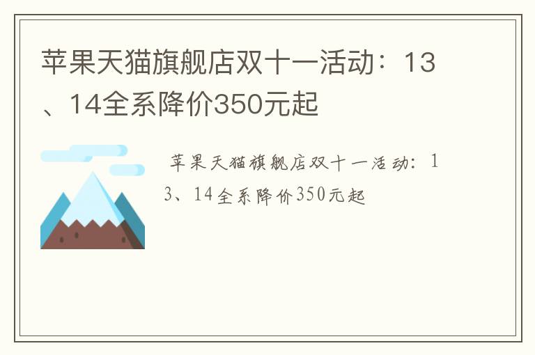 苹果天猫旗舰店双十一活动：13、14全系降价350元起