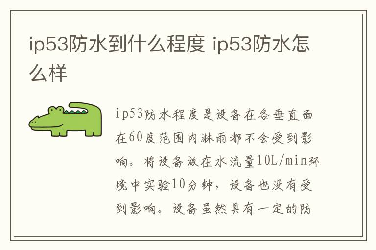 ip53防水到什么程度 ip53防水怎么样