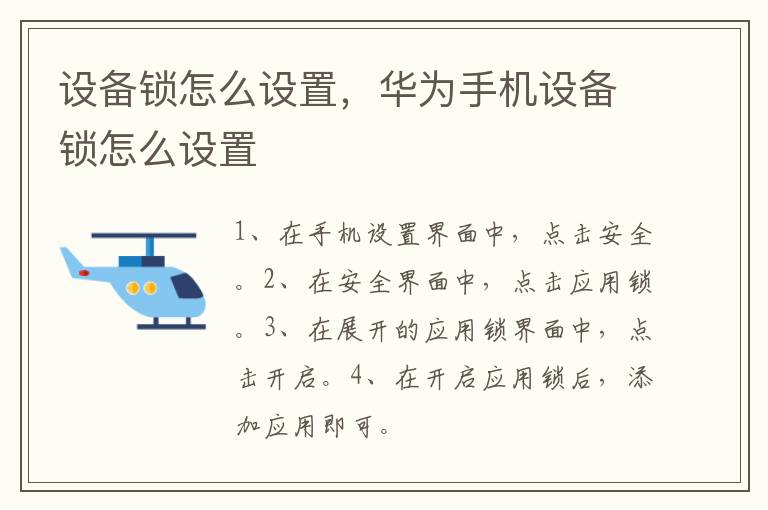 设备锁怎么设置，华为手机设备锁怎么设置