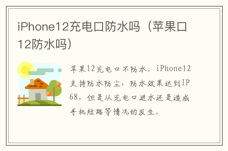 iPhone12充电口防水吗（苹果口12防水吗）