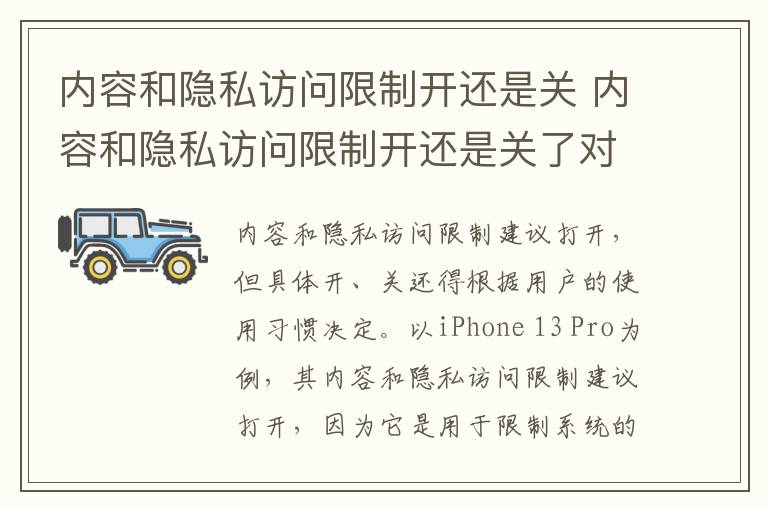 内容和隐私访问限制开还是关 内容和隐私访问限制开还是关了对方知道位置吗