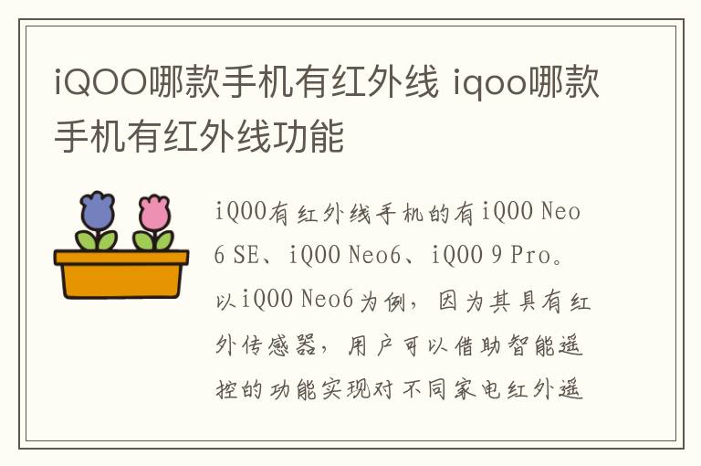 iQOO哪款手机有红外线 iqoo哪款手机有红外线功能