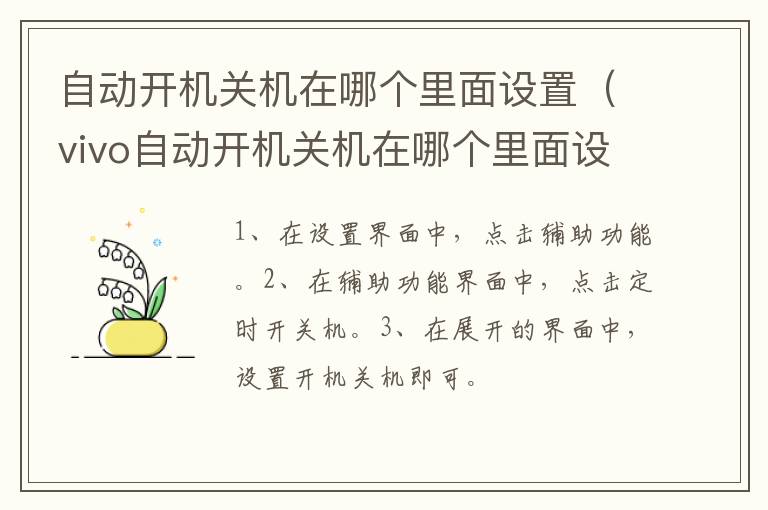 自动开机关机在哪个里面设置（vivo自动开机关机在哪个里面设置）