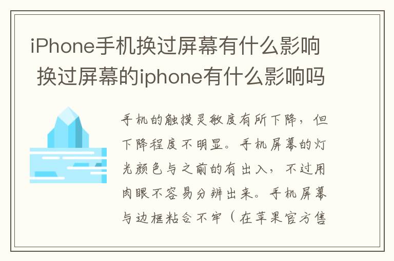 iPhone手机换过屏幕有什么影响 换过屏幕的iphone有什么影响吗