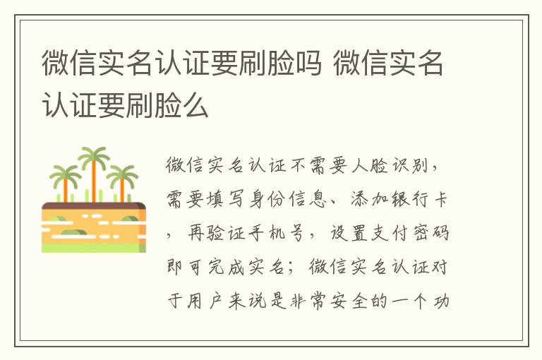 微信实名认证要刷脸吗 微信实名认证要刷脸么