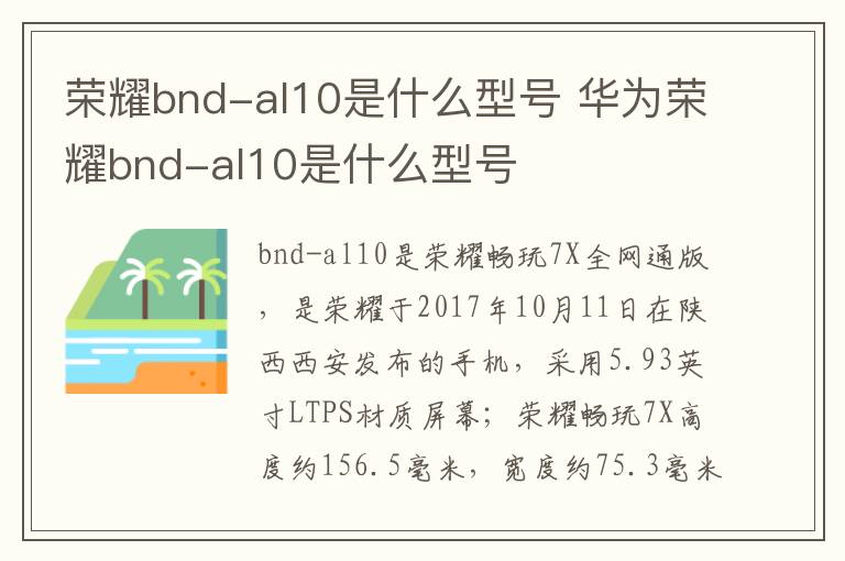 荣耀bnd-al10是什么型号 华为荣耀bnd-al10是什么型号