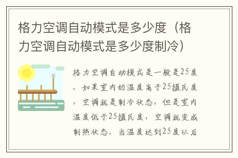 格力空调自动模式是多少度（格力空调自动模式是多少度制冷）