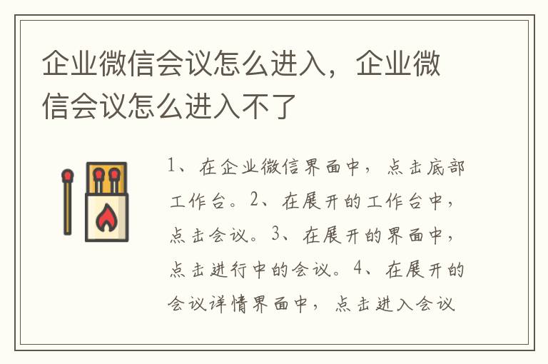 企业微信会议怎么进入，企业微信会议怎么进入不了