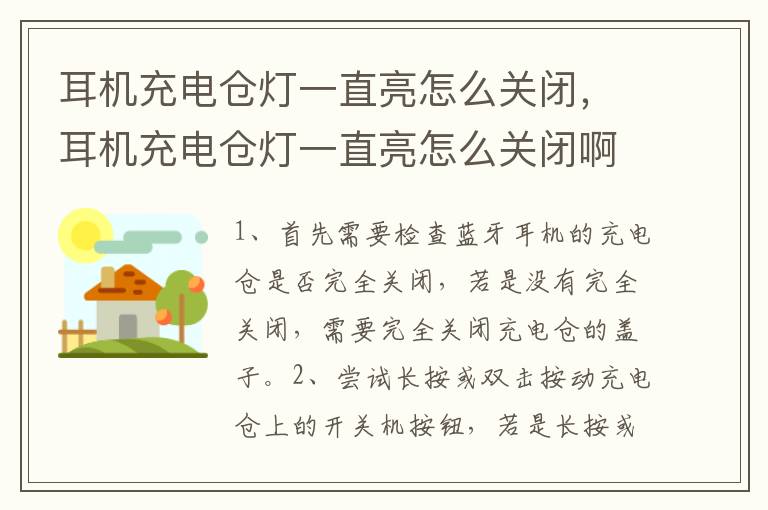 耳机充电仓灯一直亮怎么关闭，耳机充电仓灯一直亮怎么关闭啊