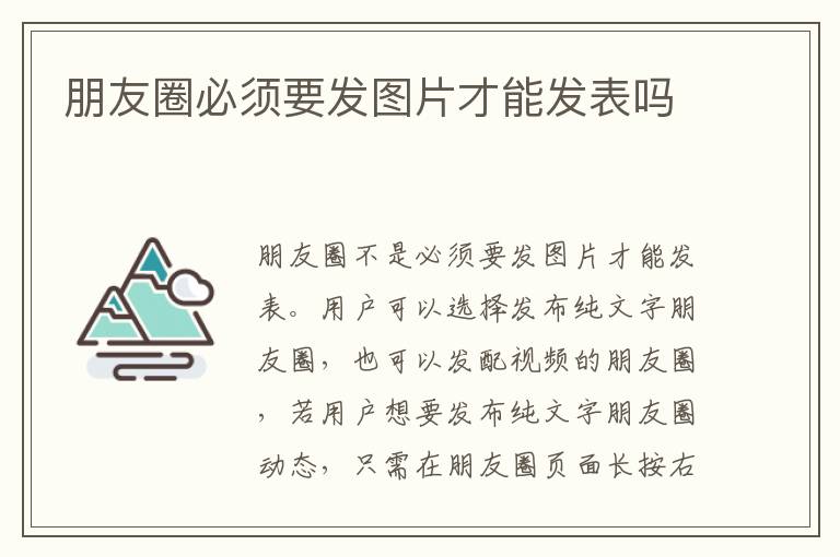 朋友圈必须要发图片才能发表吗