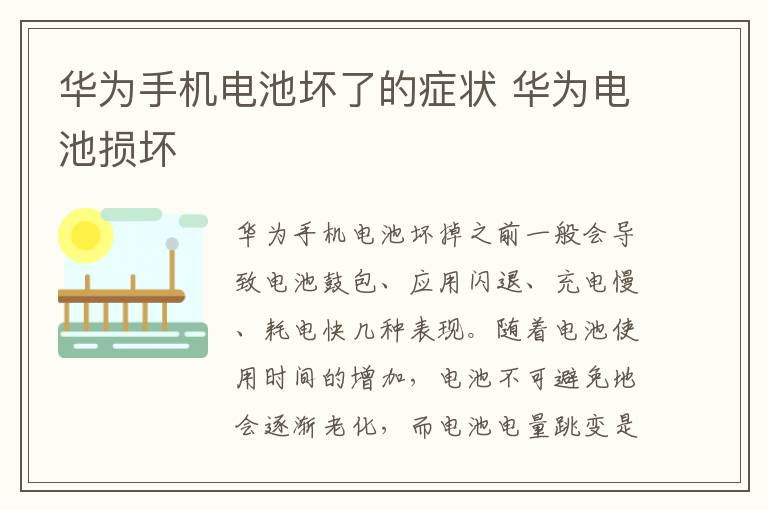 华为手机电池坏了的症状 华为电池损坏