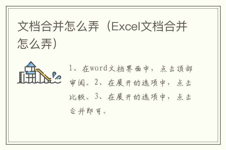 文档合并怎么弄（Excel文档合并怎么弄）