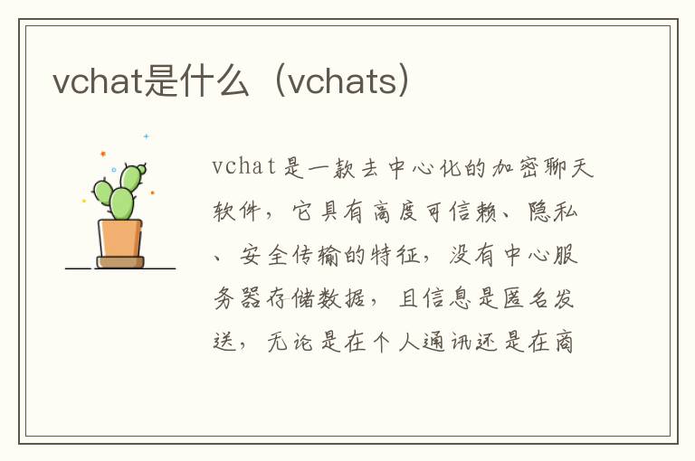 vchat是什么（vchats）