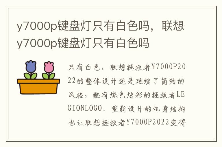 y7000p键盘灯只有白色吗，联想y7000p键盘灯只有白色吗