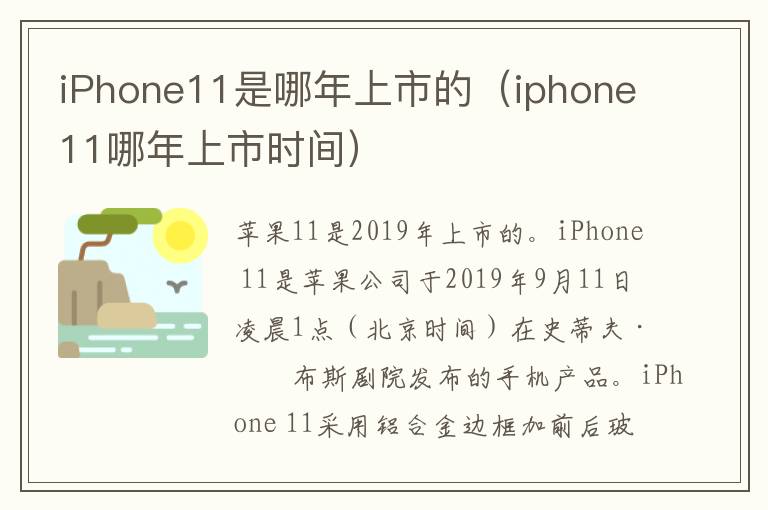 iPhone11是哪年上市的（iphone11哪年上市时间）