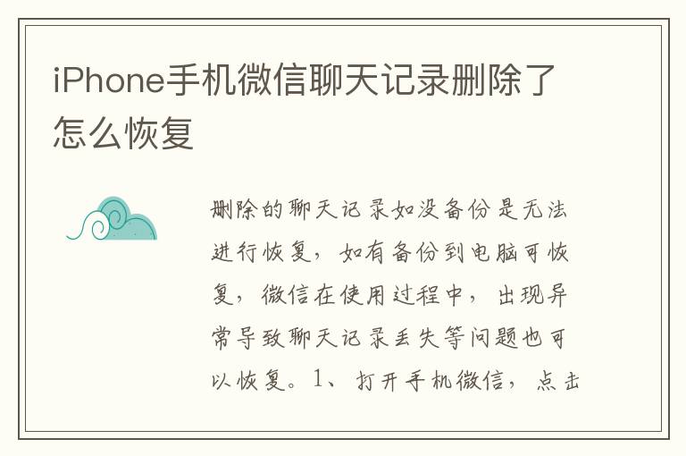 iPhone手机微信聊天记录删除了怎么恢复