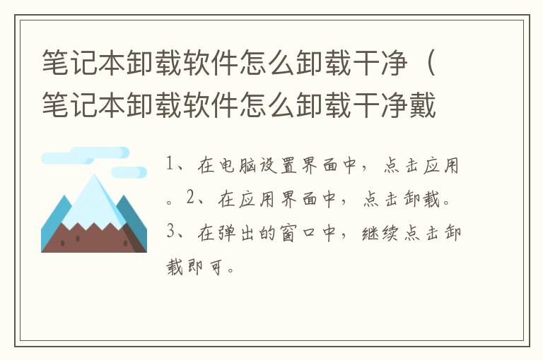 笔记本卸载软件怎么卸载干净（笔记本卸载软件怎么卸载干净戴尔）