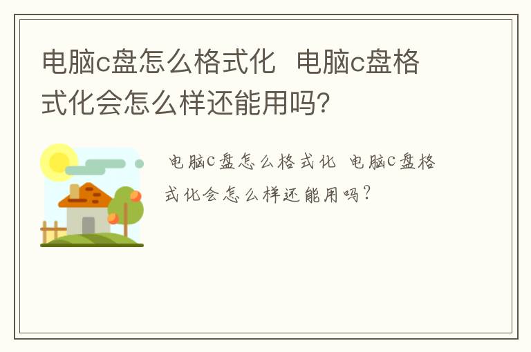 电脑c盘怎么格式化  电脑c盘格式化会怎么样还能用吗？