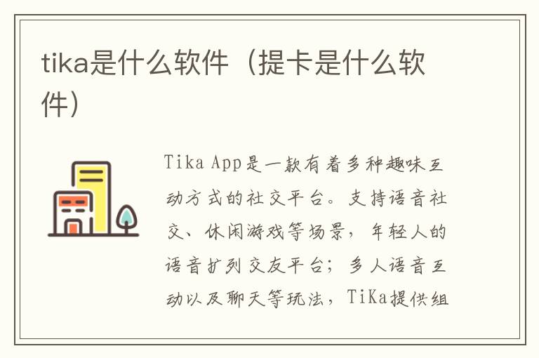 tika是什么软件（提卡是什么软件）