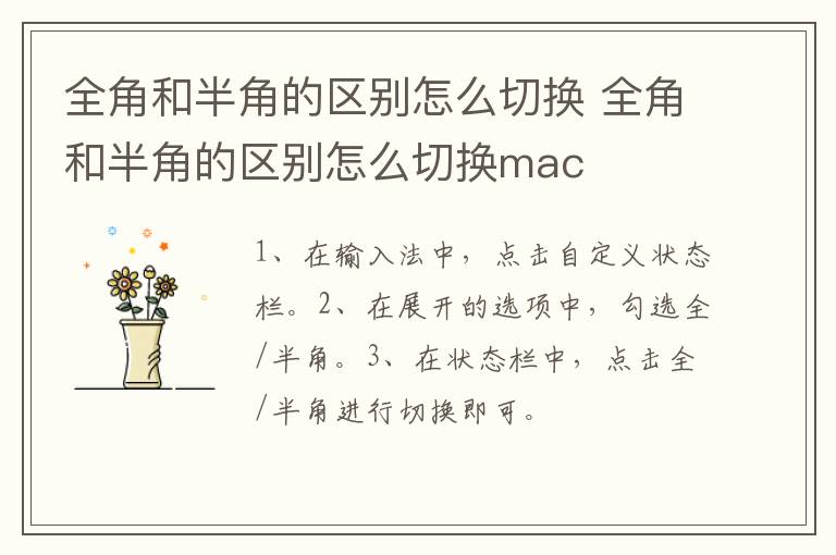 全角和半角的区别怎么切换 全角和半角的区别怎么切换mac