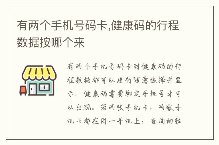 有两个手机号码卡,健康码的行程数据按哪个来