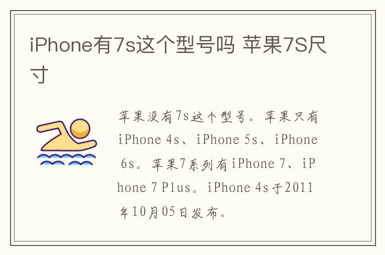 iPhone有7s这个型号吗 苹果7S尺寸