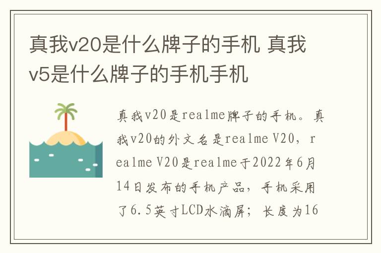 真我v20是什么牌子的手机 真我v5是什么牌子的手机手机