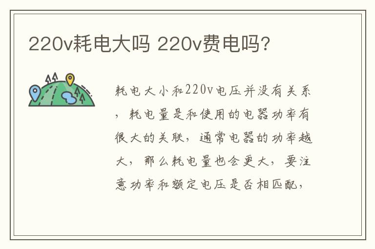 220v耗电大吗 220v费电吗?