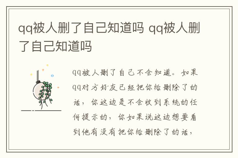 qq被人删了自己知道吗 qq被人删了自己知道吗