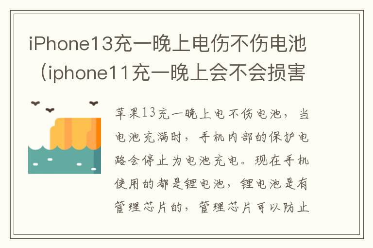 iPhone13充一晚上电伤不伤电池（iphone11充一晚上会不会损害电池）