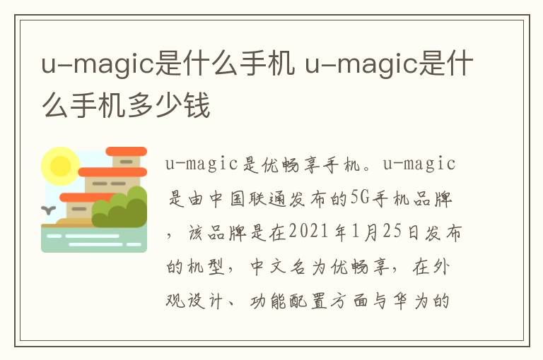 u-magic是什么手机 u-magic是什么手机多少钱