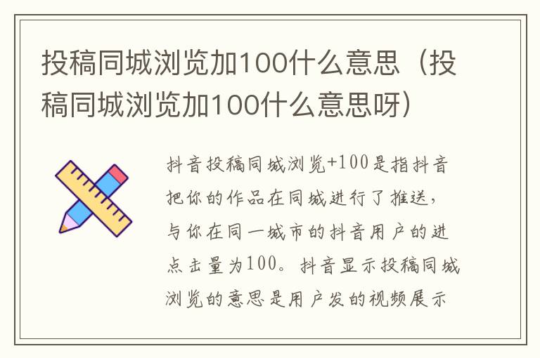 投稿同城浏览加100什么意思（投稿同城浏览加100什么意思呀）