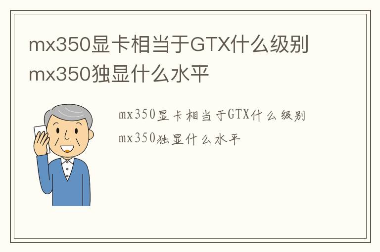 mx350显卡相当于GTX什么级别  mx350独显什么水平