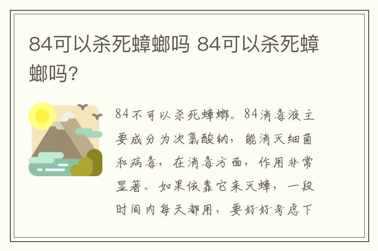 84可以杀死蟑螂吗 84可以杀死蟑螂吗?