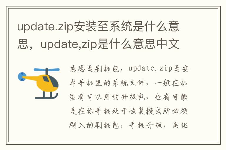 update.zip安装至系统是什么意思，update,zip是什么意思中文