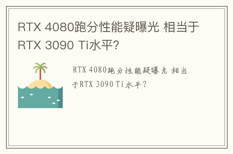 RTX 4080跑分性能疑曝光 相当于RTX 3090 Ti水平？