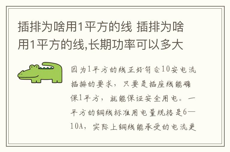 插排为啥用1平方的线 插排为啥用1平方的线,长期功率可以多大