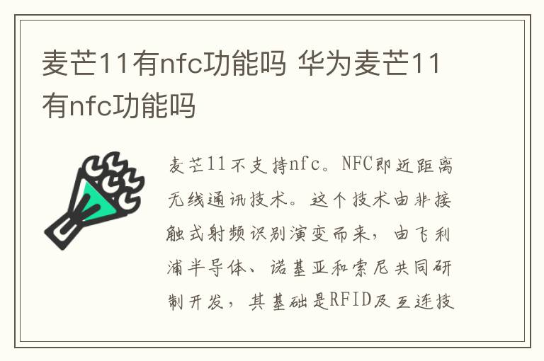 麦芒11有nfc功能吗 华为麦芒11有nfc功能吗