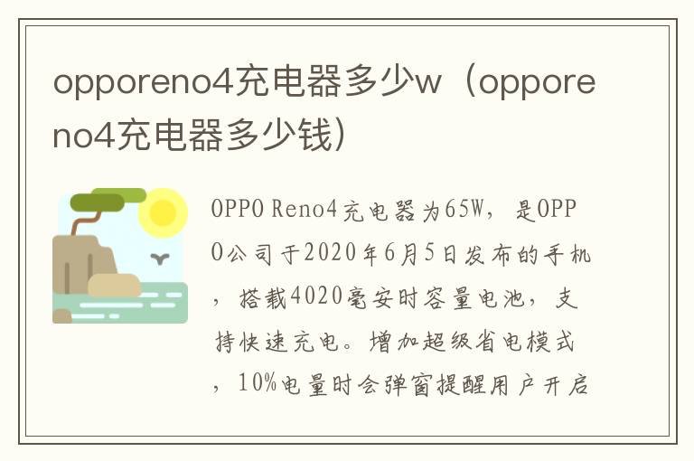 opporeno4充电器多少w（opporeno4充电器多少钱）