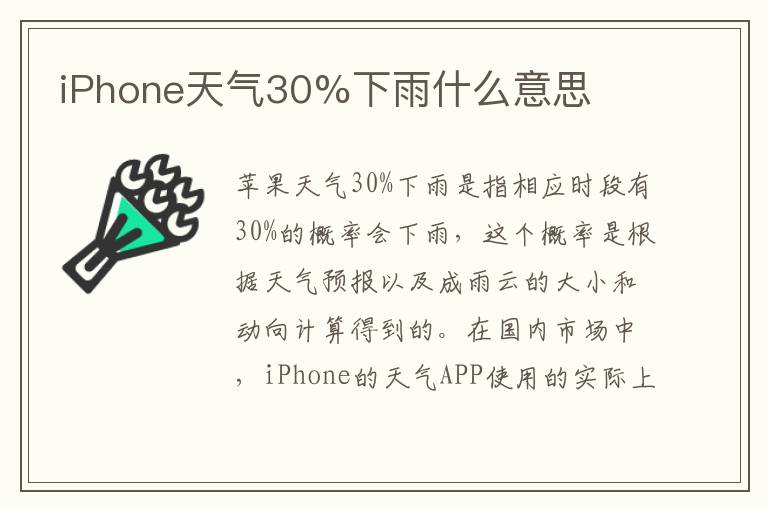 iPhone天气30%下雨什么意思