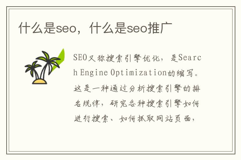 什么是seo，什么是seo推广