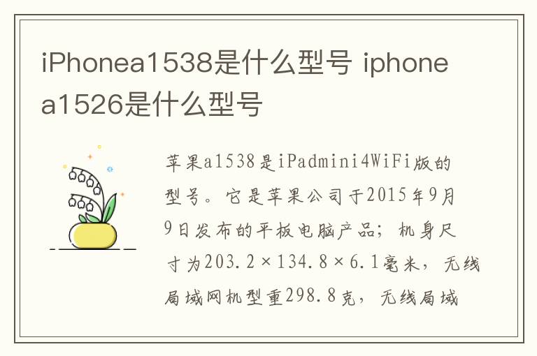 iPhonea1538是什么型号 iphonea1526是什么型号