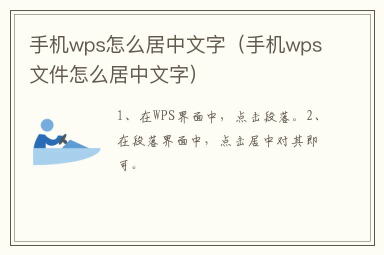 手机wps怎么居中文字（手机wps文件怎么居中文字）