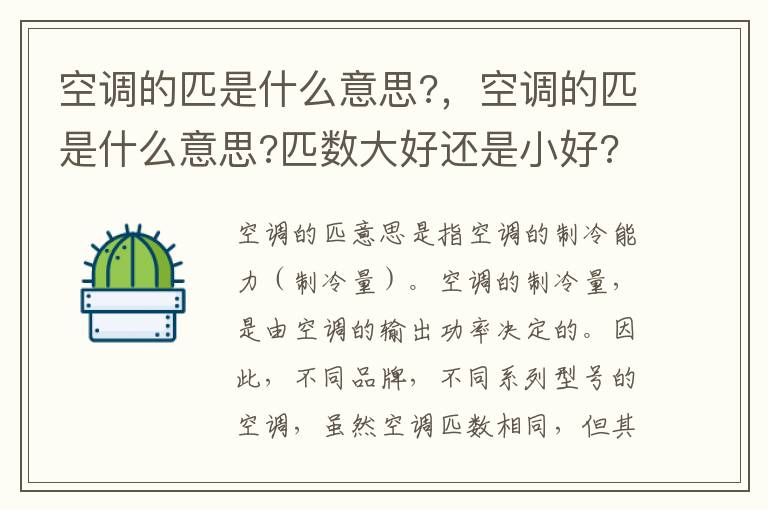 空调的匹是什么意思?，空调的匹是什么意思?匹数大好还是小好?