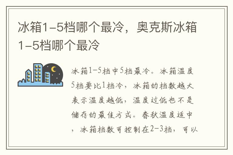 冰箱1-5档哪个最冷，奥克斯冰箱1-5档哪个最冷